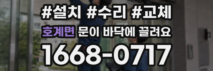 호계면 문이 바닥에 끌려요