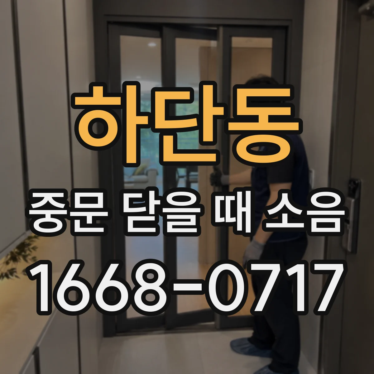 하단동 중문 닫을 때 소음