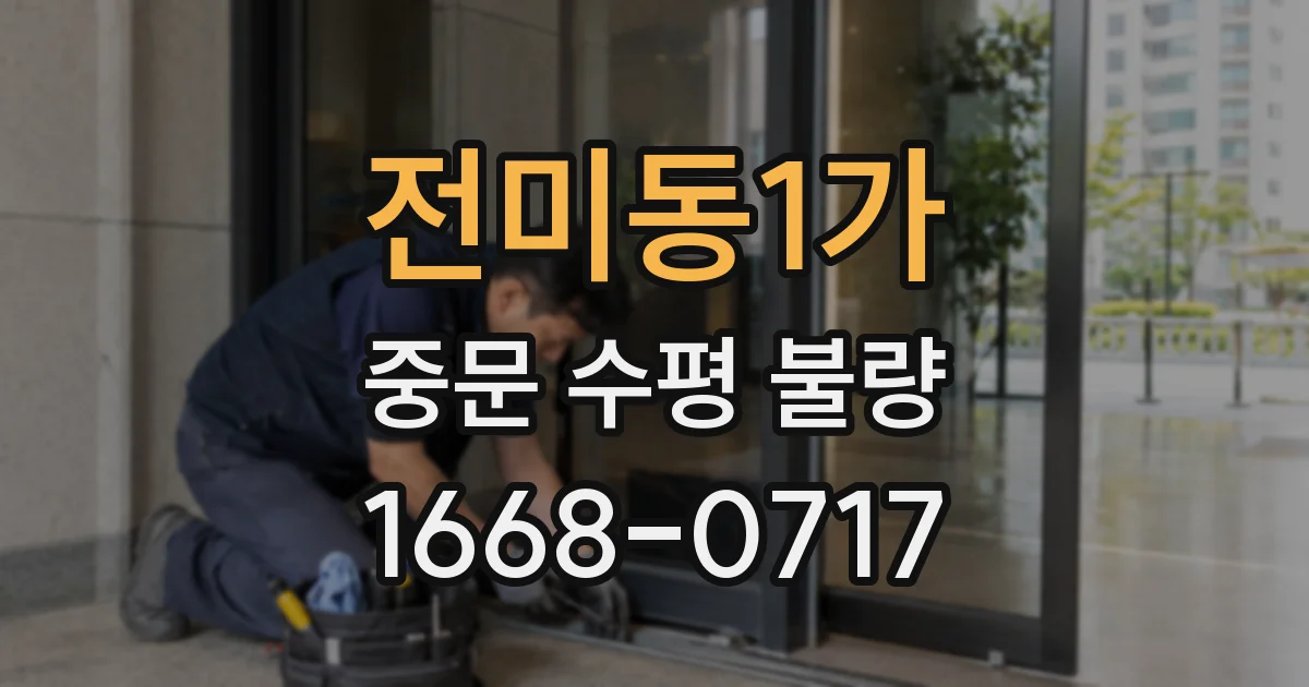 전미동1가 중문 수평 불량