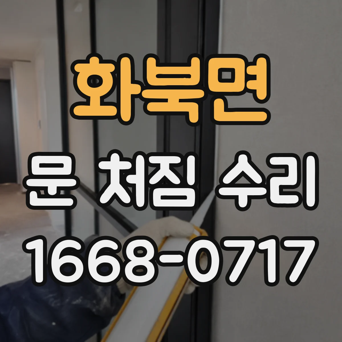 화북면 문 처짐 수리