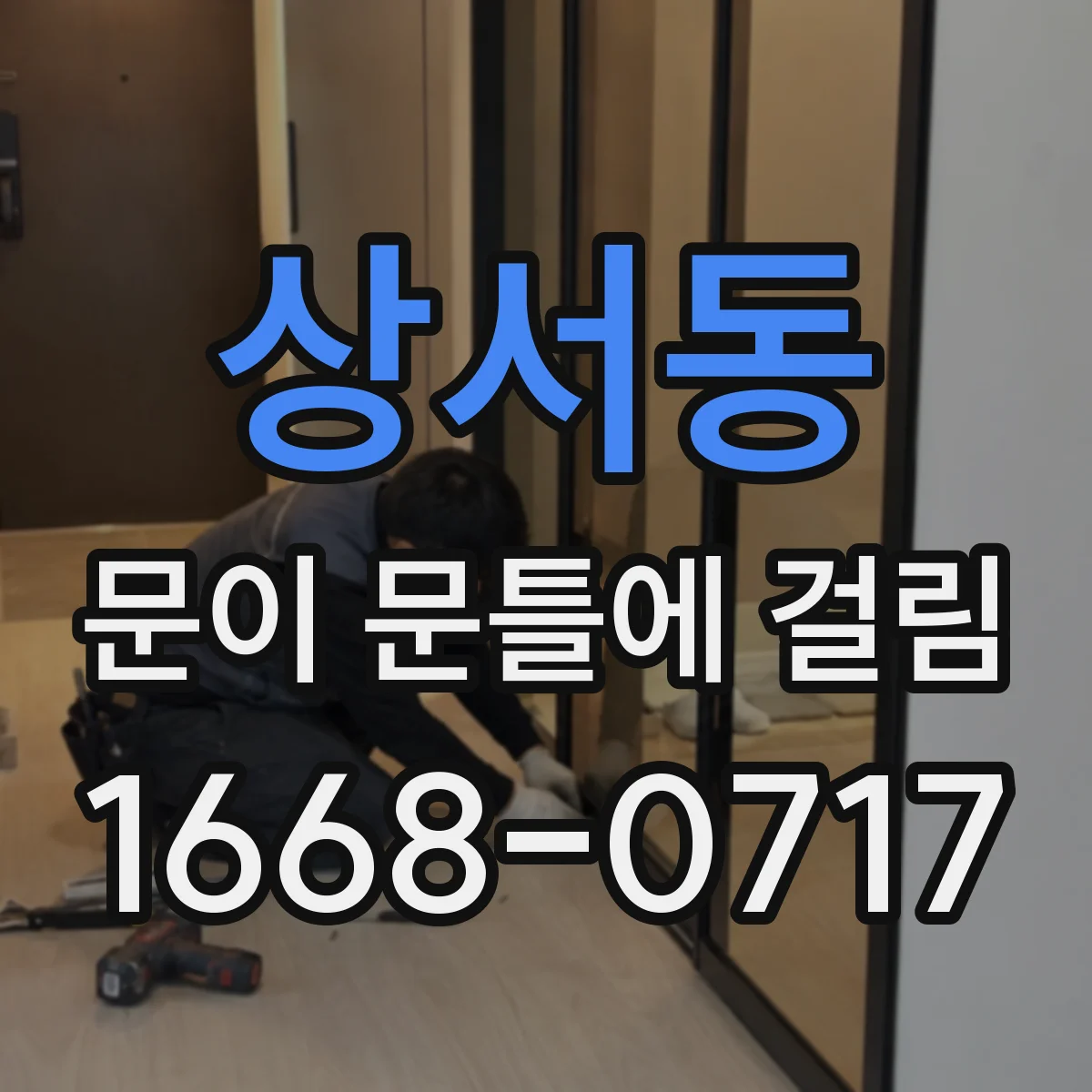 상서동 문이 문틀에 걸림