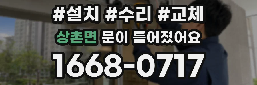 상촌면 문이 틀어졌어요