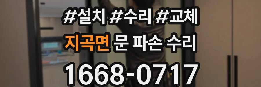 지곡면 문 파손 수리