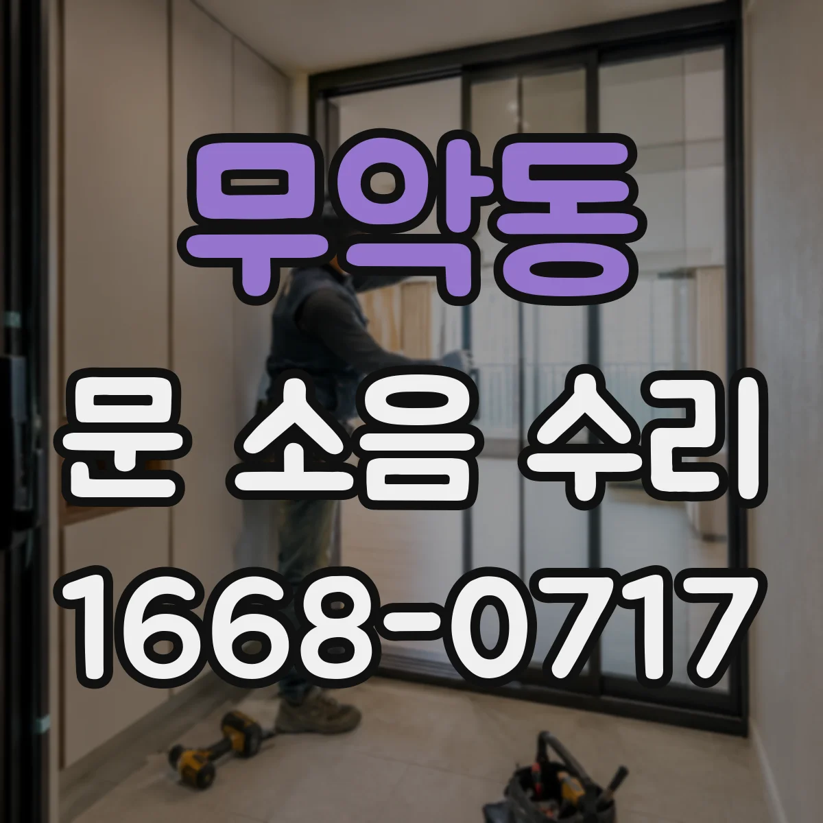 무악동 문 소음 수리 소리 나는 위치별 원인 파악 절차