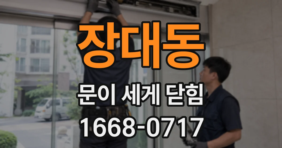 장대동 문이 세게 닫힘