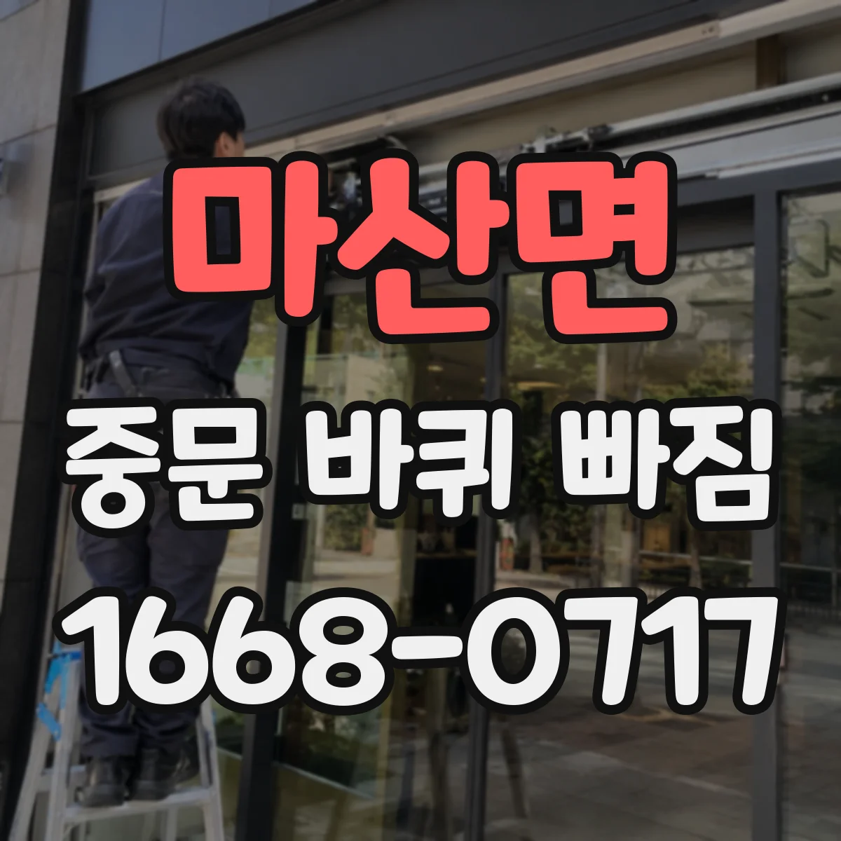 마산면 중문 바퀴 빠짐