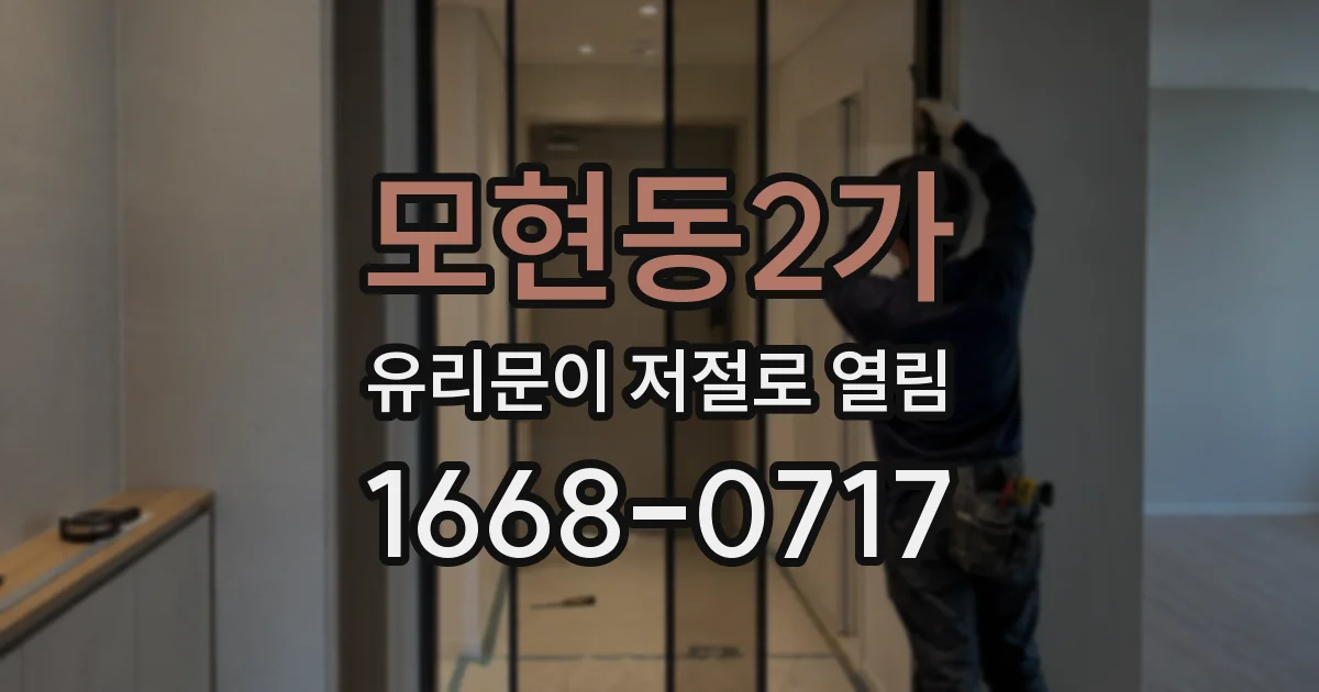 모현동2가 유리문이 저절로 열림