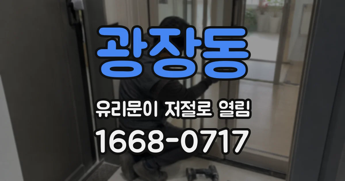 광장동 유리문이 저절로 열림