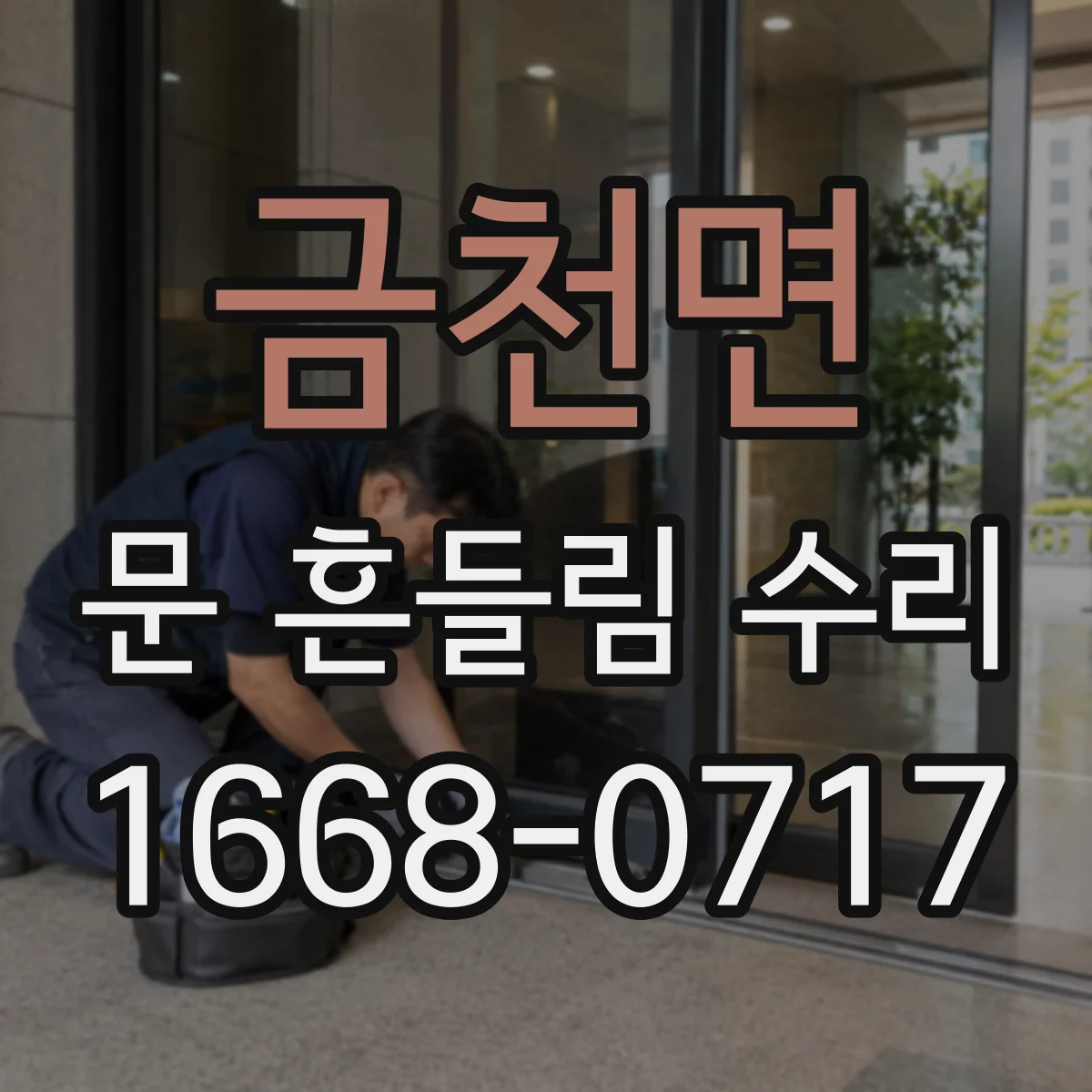 금천면 문 흔들림 수리