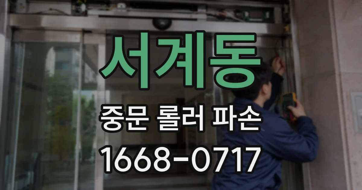 서계동 중문 롤러 파손