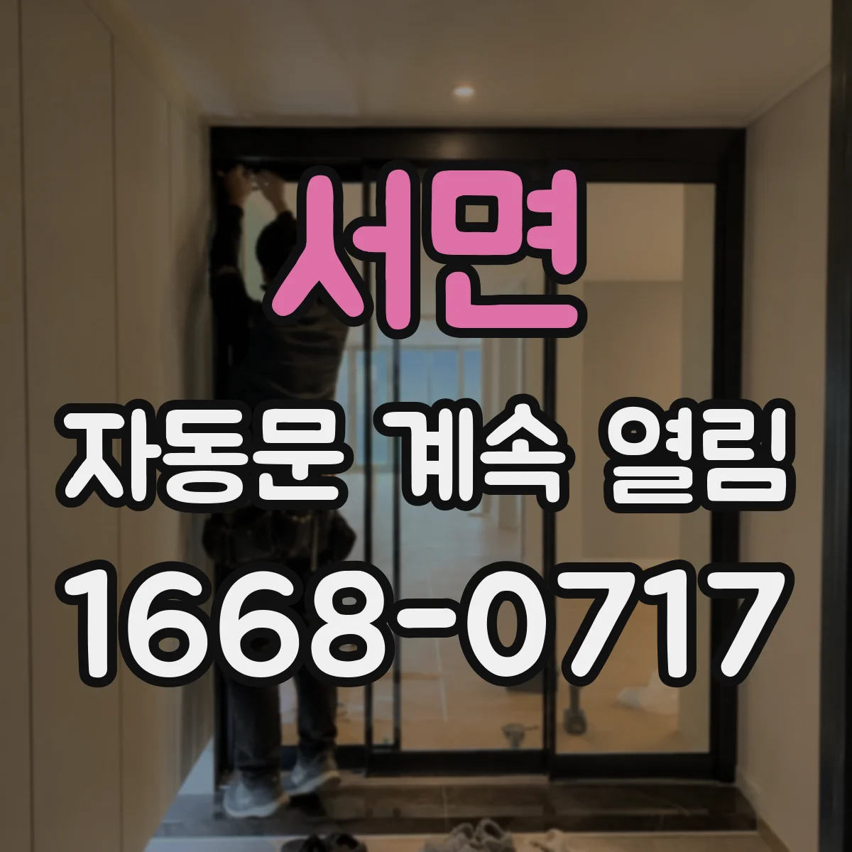 서면 자동문 계속 열림