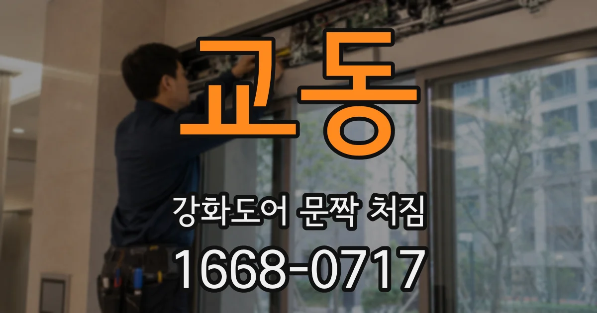 교동 강화도어 문짝 처짐