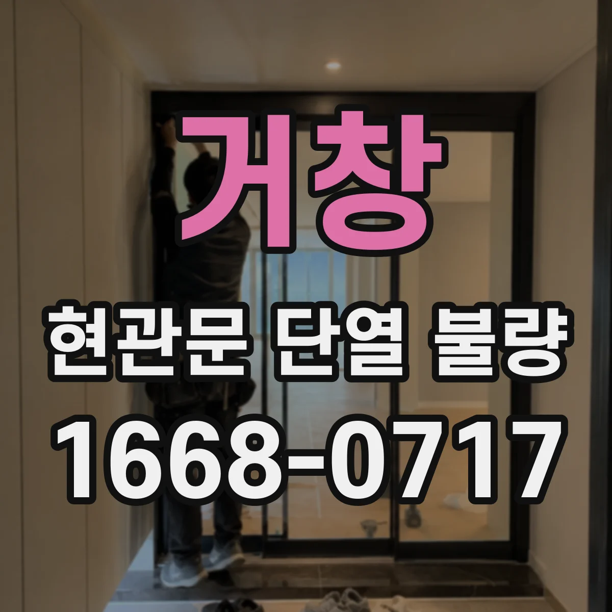 거창 현관문 단열 불량