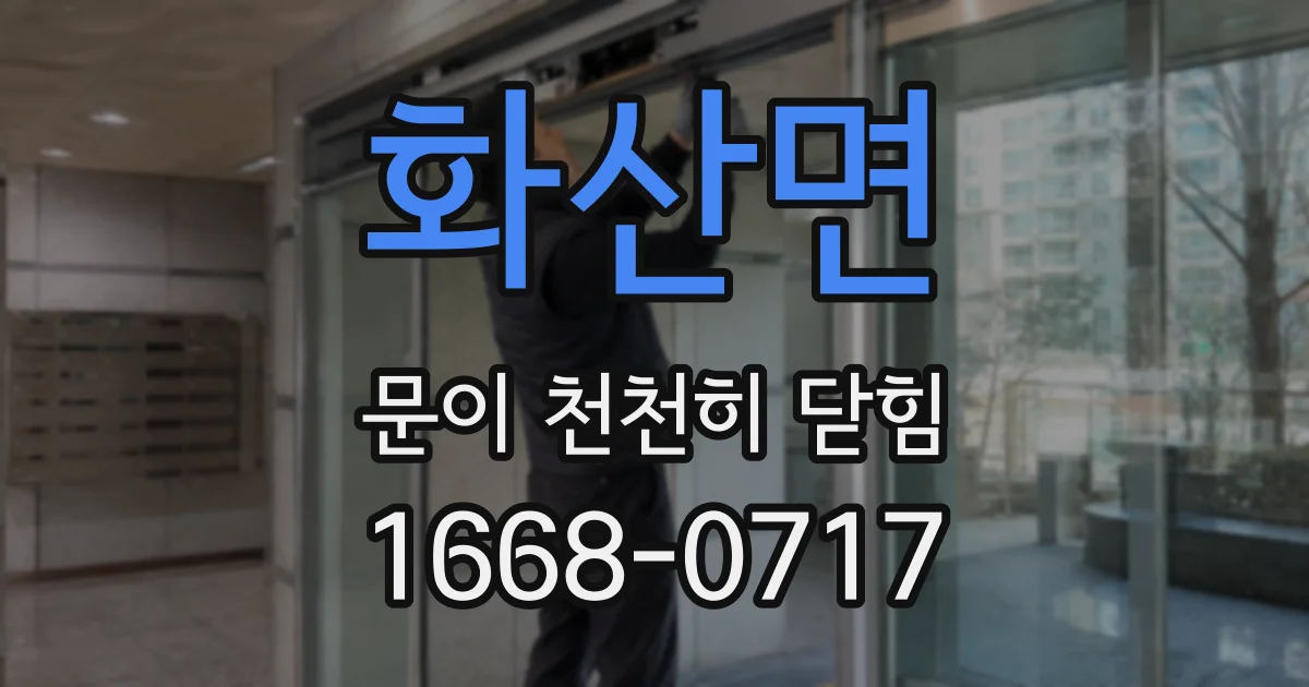 화산면 문이 천천히 닫힘