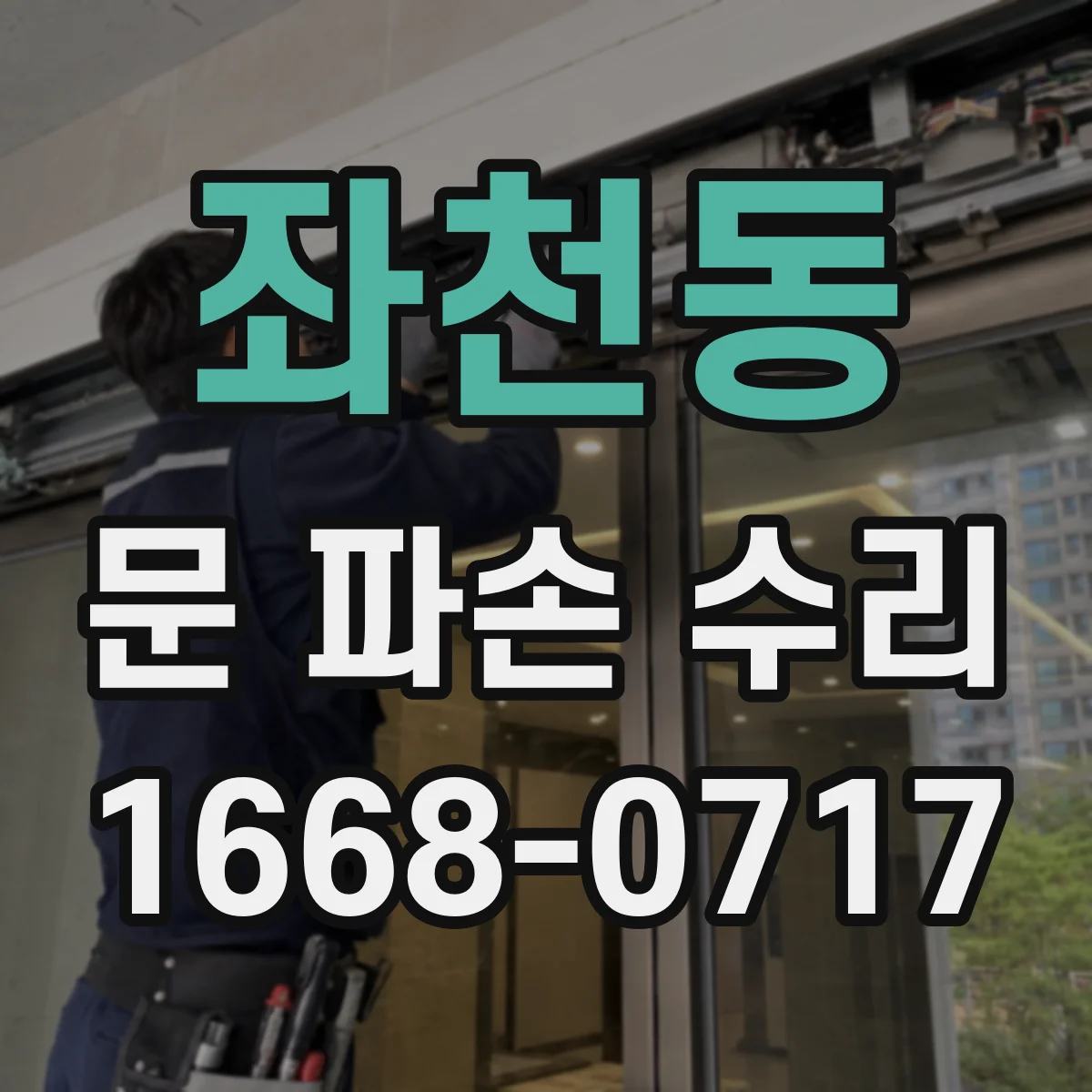 좌천동 문 파손 수리