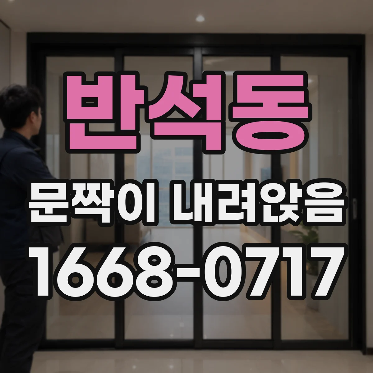 반석동 문짝이 내려앉음