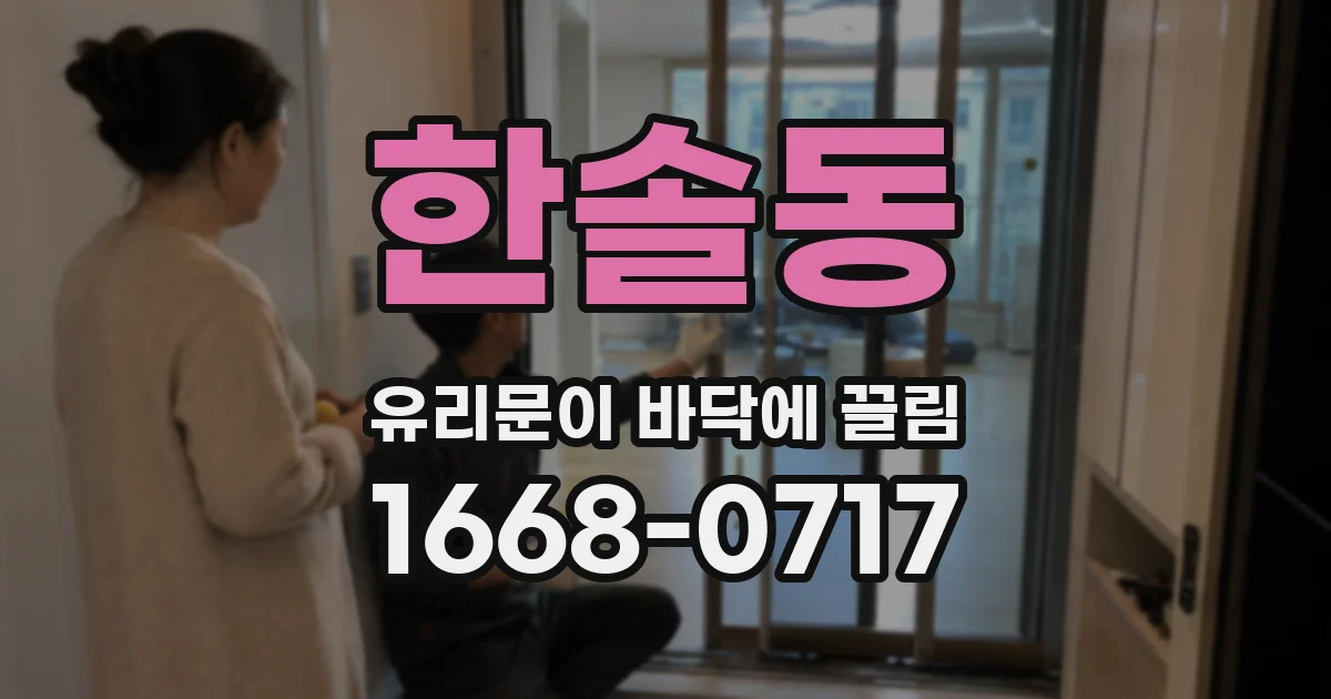 한솔동 유리문이 바닥에 끌림