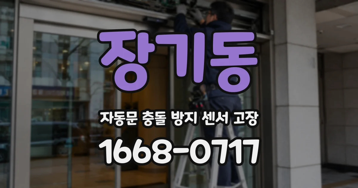 장기동 자동문 충돌 방지 센서 고장