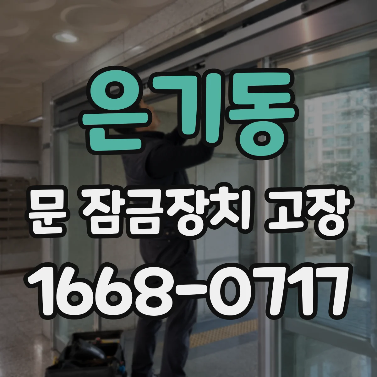 은기동 문 잠금장치 고장