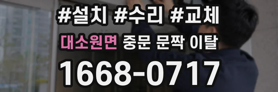 대소원면 중문 문짝 이탈