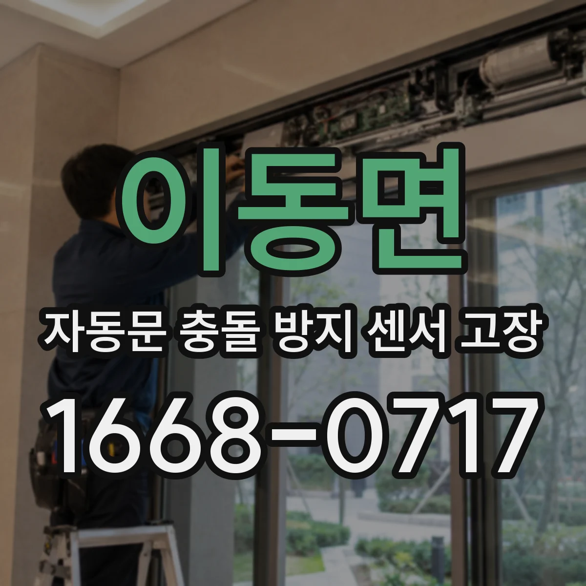 이동면 자동문 충돌 방지 센서 고장