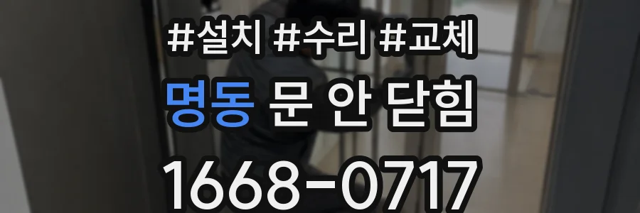 명동 문 안 닫힘