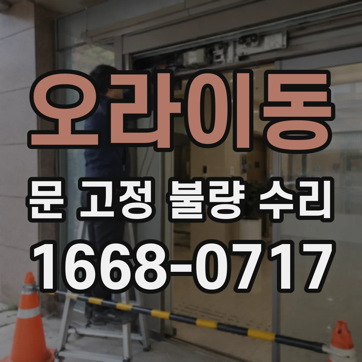 오라이동 문 고정 불량 수리
