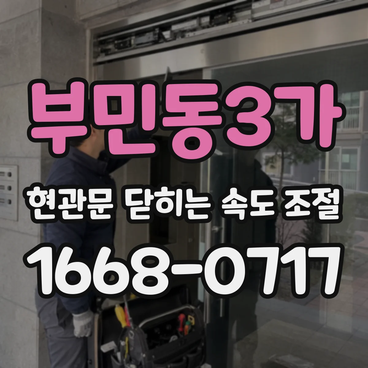 부민동3가 현관문 닫히는 속도 조절