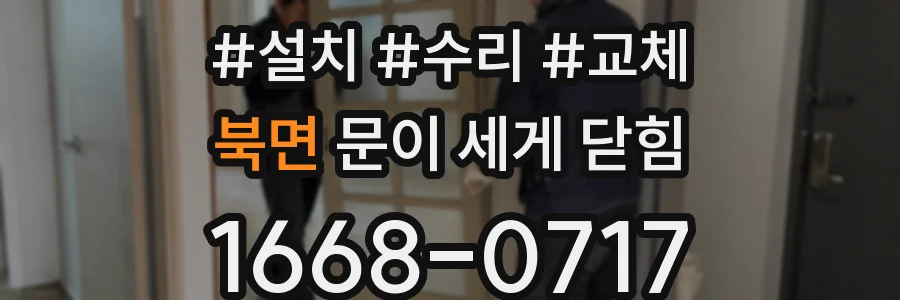 북면 문이 세게 닫힘