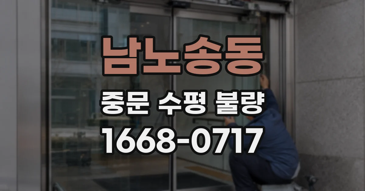 남노송동 중문 수평 불량