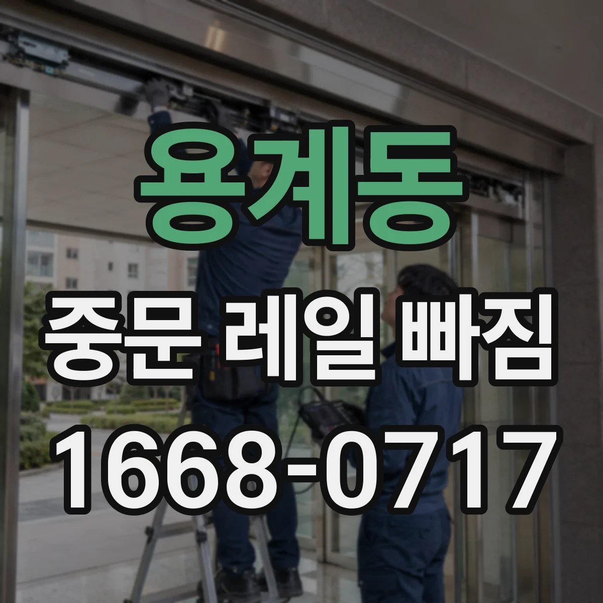 용계동 중문 레일 빠짐