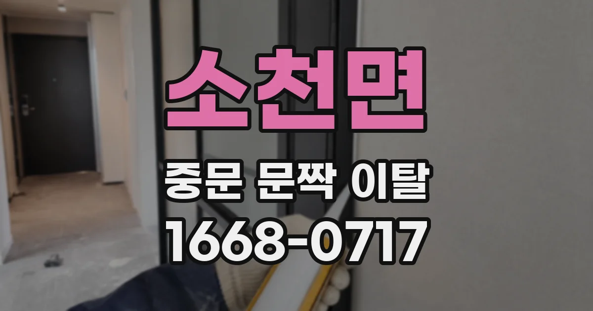 소천면 중문 문짝 이탈
