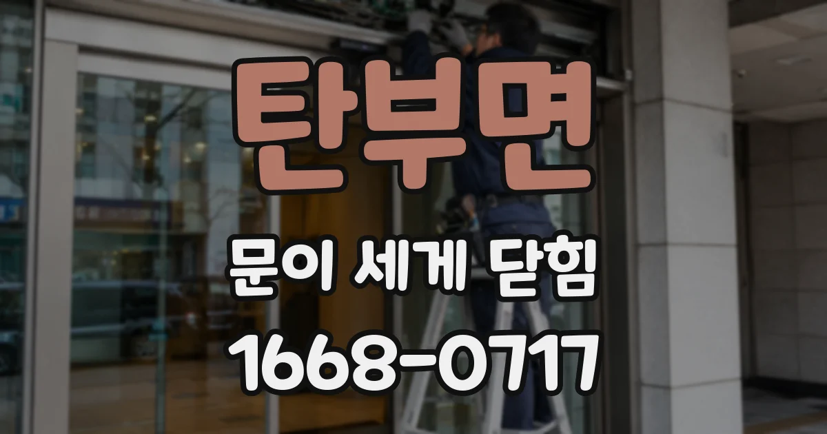 탄부면 문이 세게 닫힘