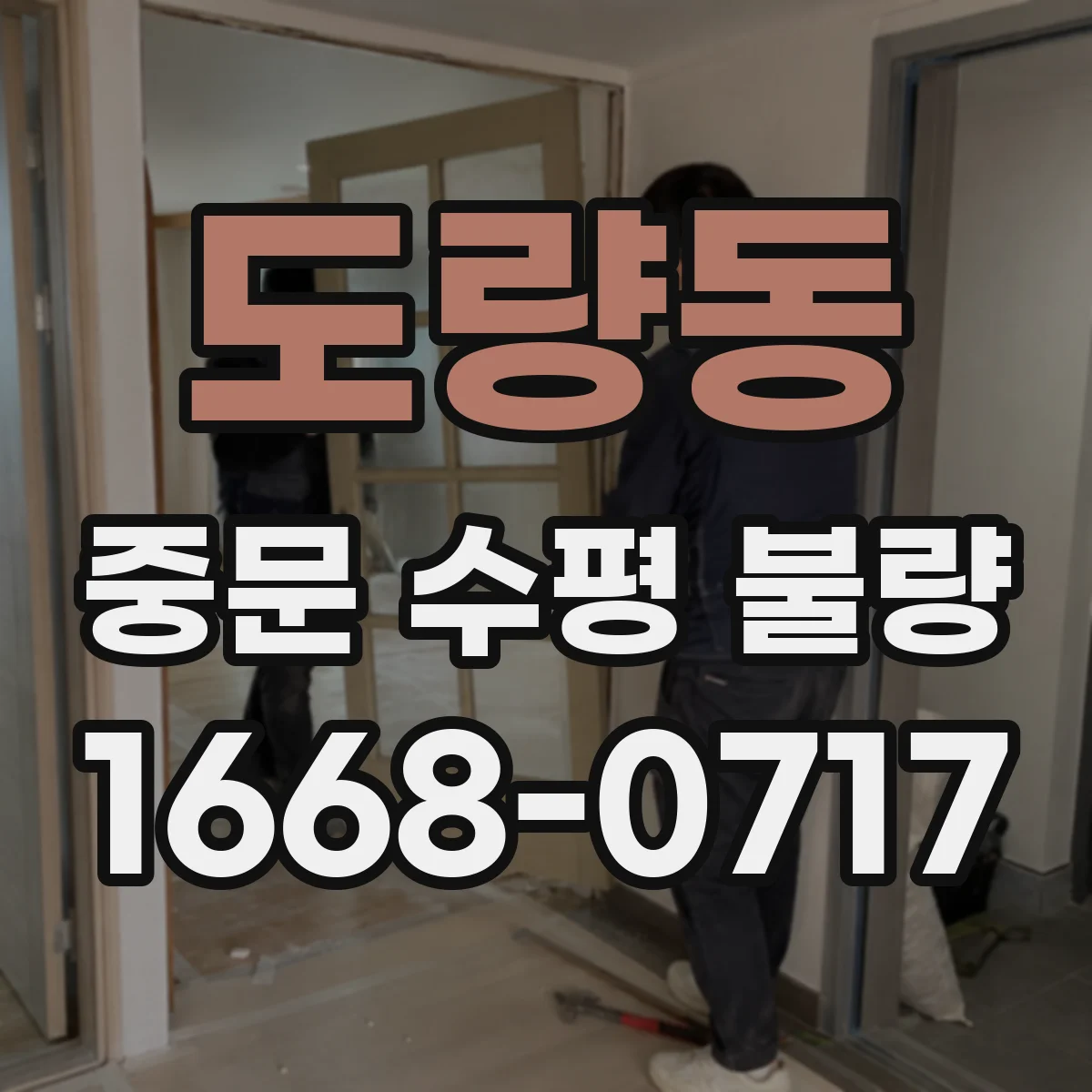 도량동 중문 수평 불량