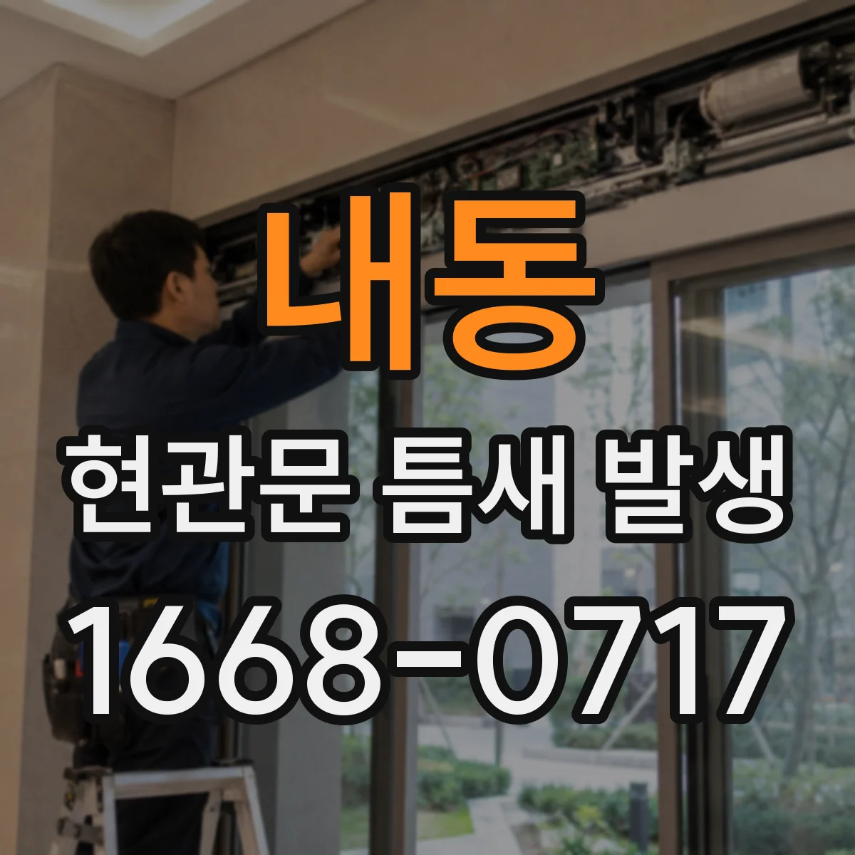 내동 현관문 틈새 발생