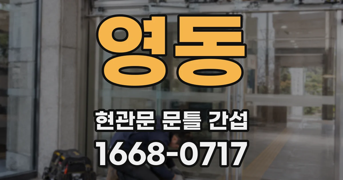 영동 현관문 문틀 간섭