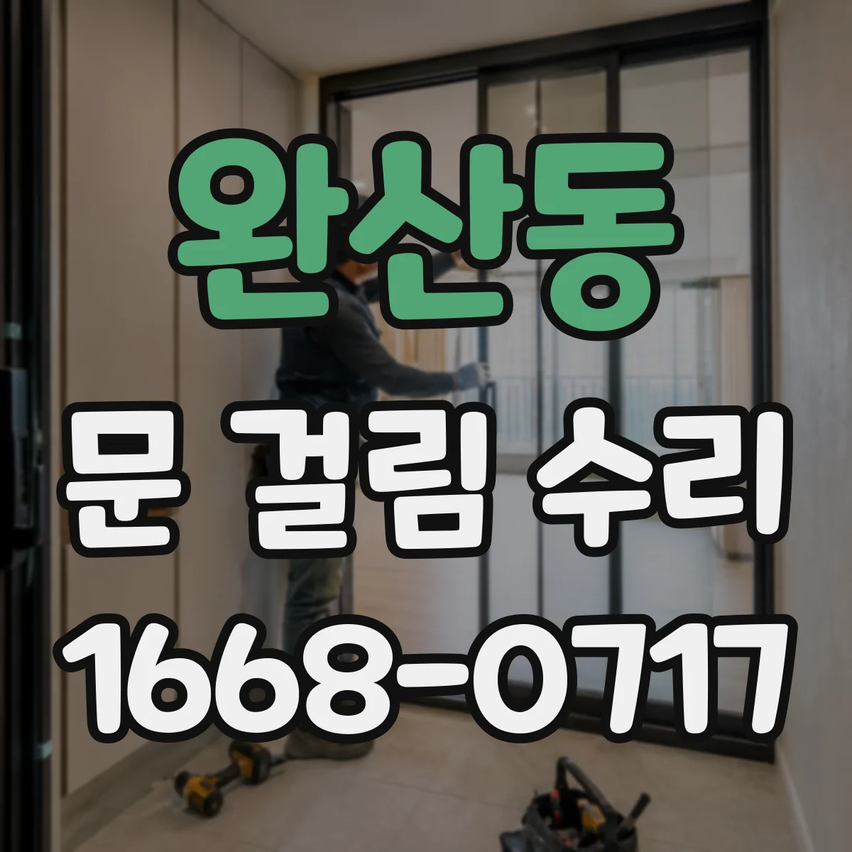 완산동 문 걸림 수리