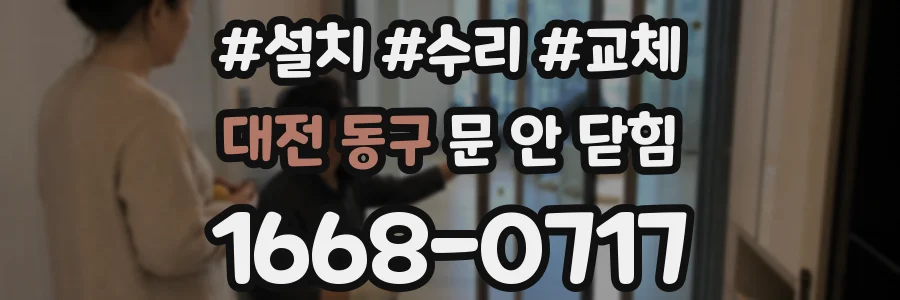 대전 동구 문 안 닫힘