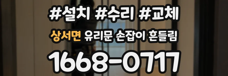 상서면 유리문 손잡이 흔들림