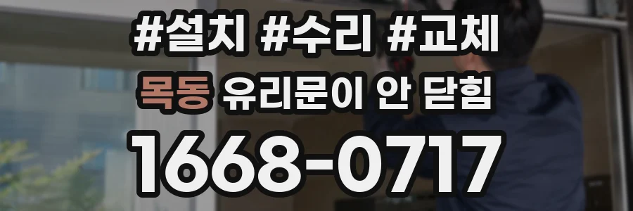 목동 유리문이 안 닫힘