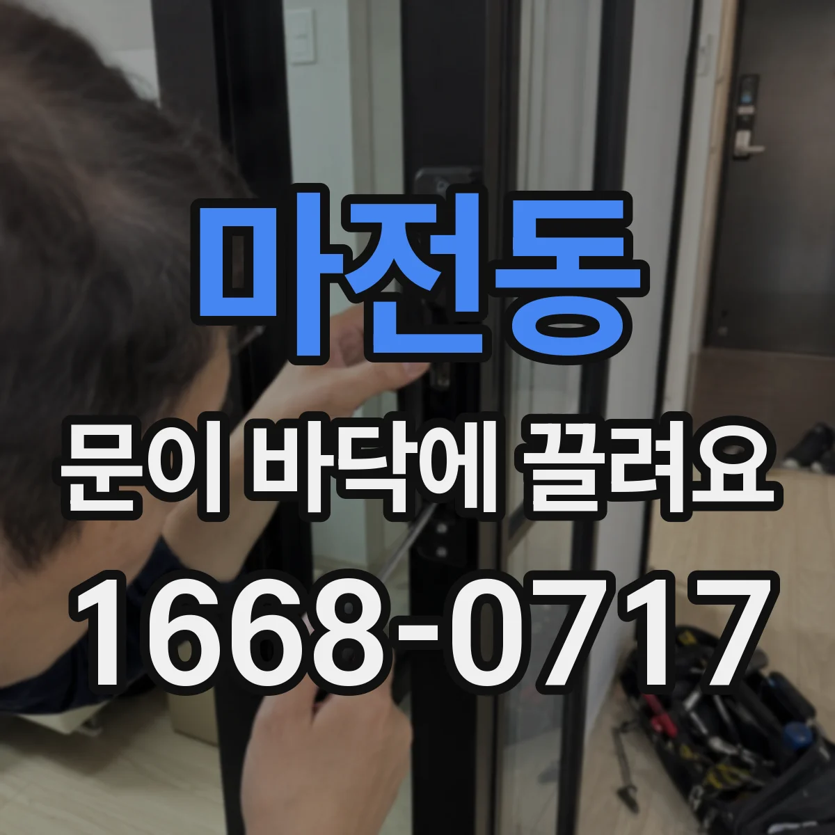 마전동 문이 바닥에 끌려요 도어 하부 스크래치 방지에 필요한 바닥 간격 확인