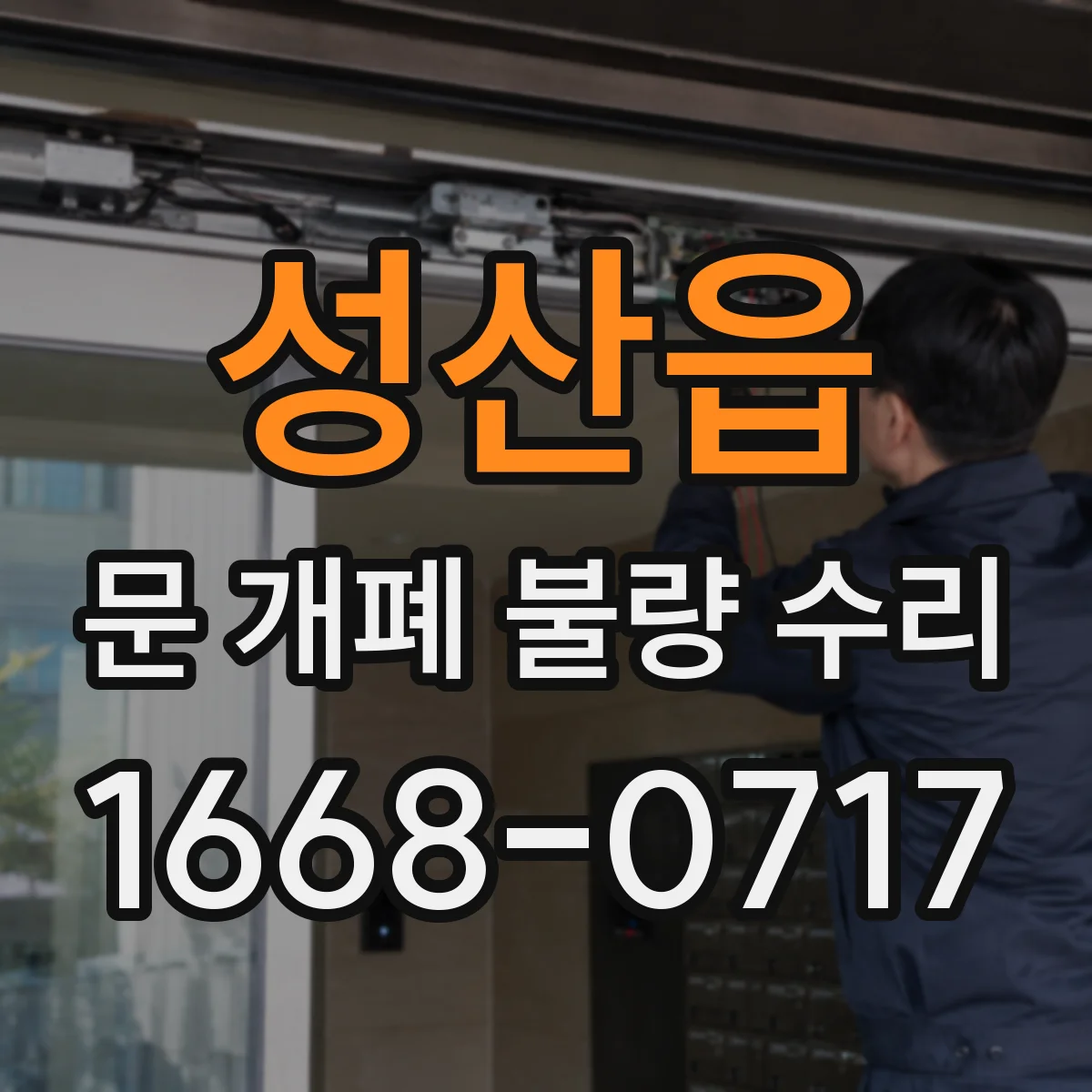 성산읍 문 개폐 불량 수리