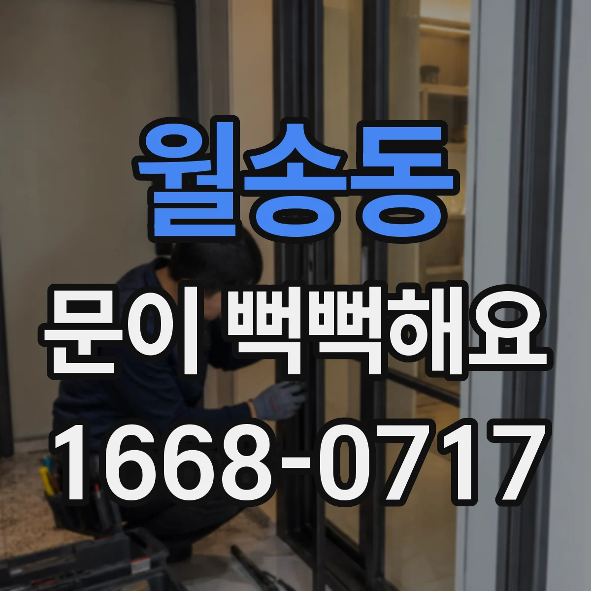 월송동 문이 뻑뻑해요