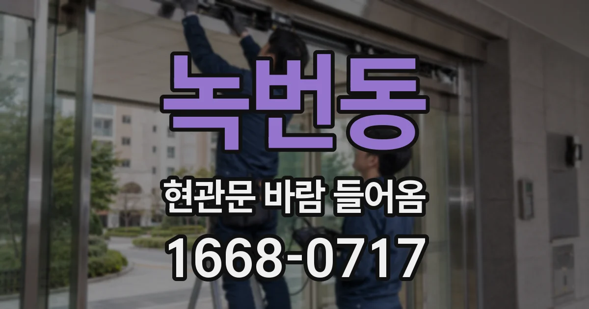 녹번동 현관문 바람 들어옴