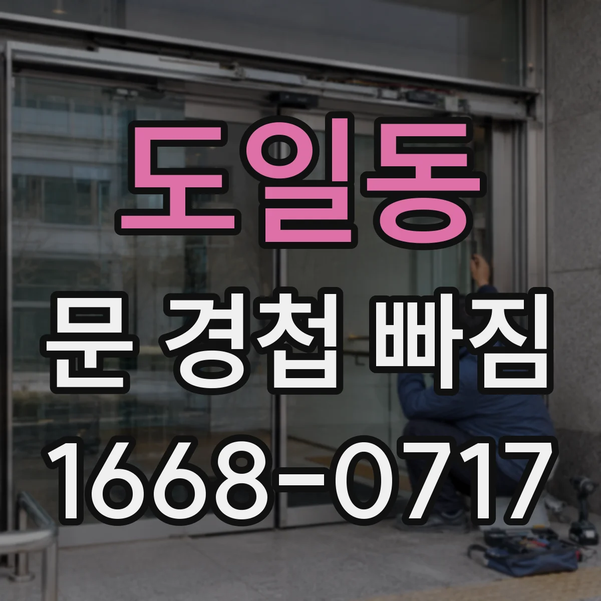 도일동 문 경첩 빠짐
