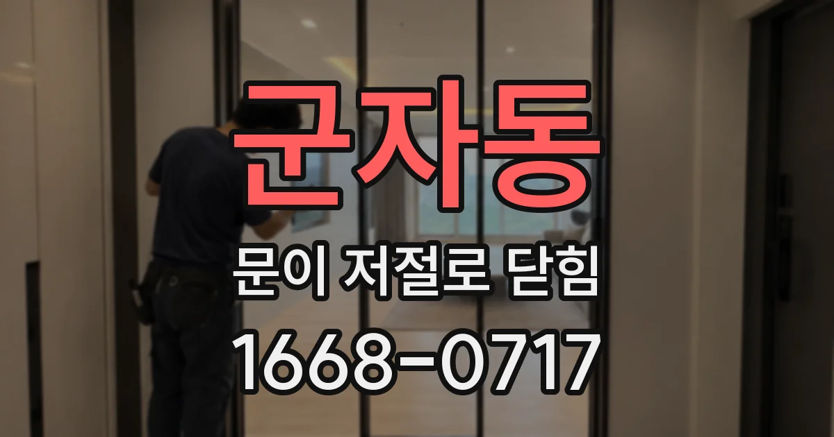 군자동 문이 저절로 닫힘