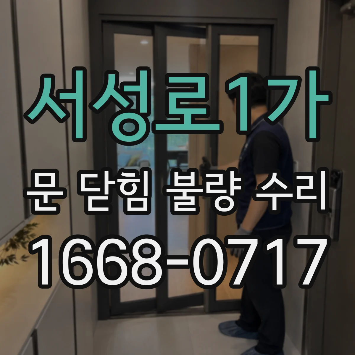 서성로1가 문 닫힘 불량 수리