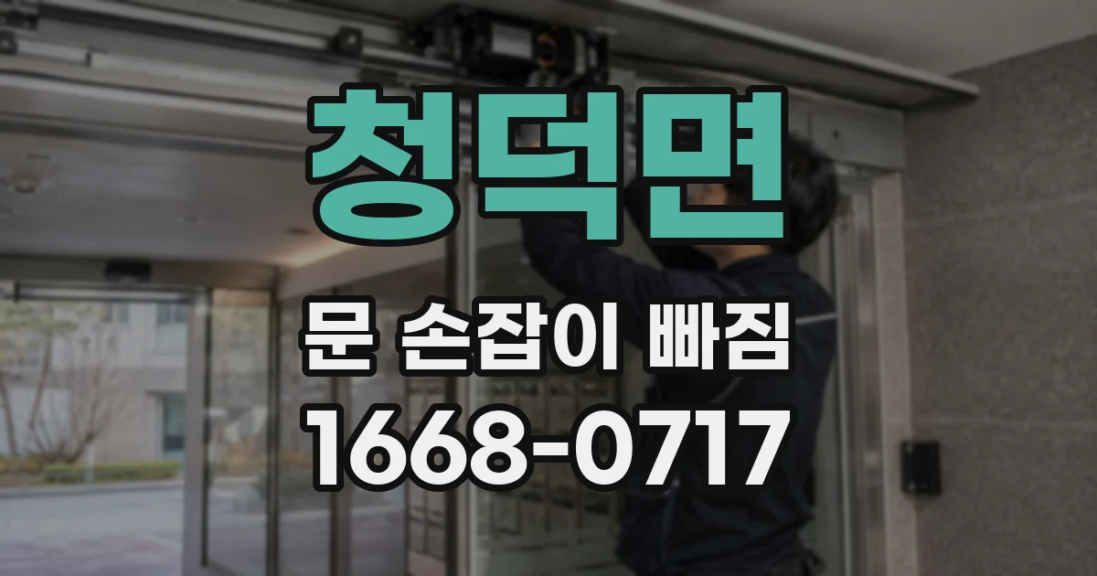 청덕면 문 손잡이 빠짐