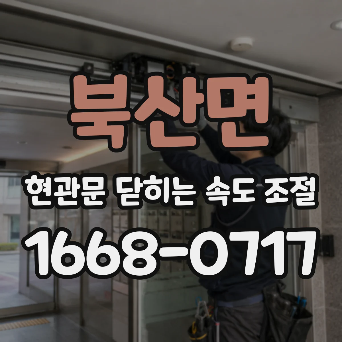 북산면 현관문 닫히는 속도 조절