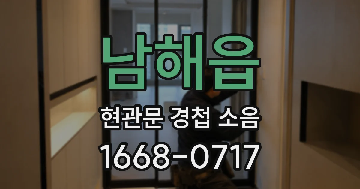 남해읍 현관문 경첩 소음